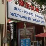 Центр беспошлинной торговли откроется в Пекине