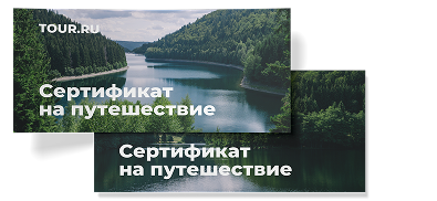 Сертификат на путешествие